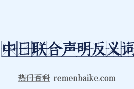 中日联合声明反义词是什么意思的图片